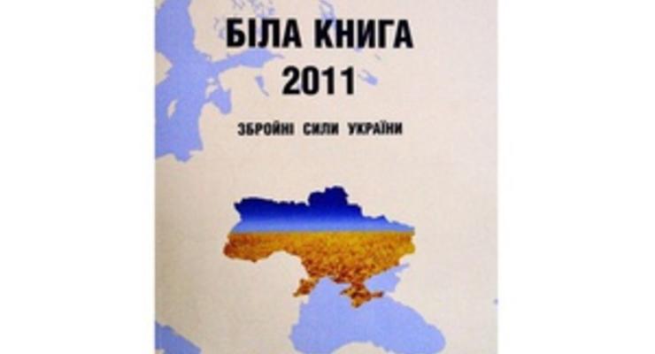 Белая книга-2011: Минобороны отчиталось о состоянии украинской армии