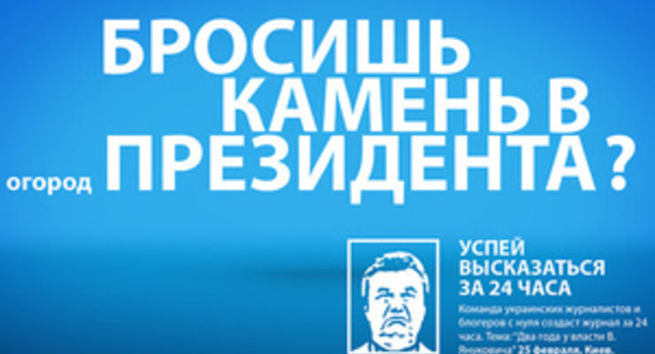 Журналисты и блогеры проведут 24-часовую акцию по случаю годовщины президентства Януковича