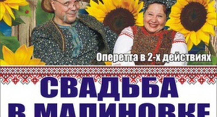 Житомирская Свобода бойкотировала показ "антиукраинской" пьесы Свадьба в Малиновке