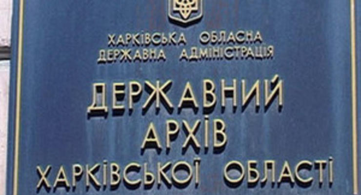 В Харькове сотрудница госархива продала за бесценок исторические документы