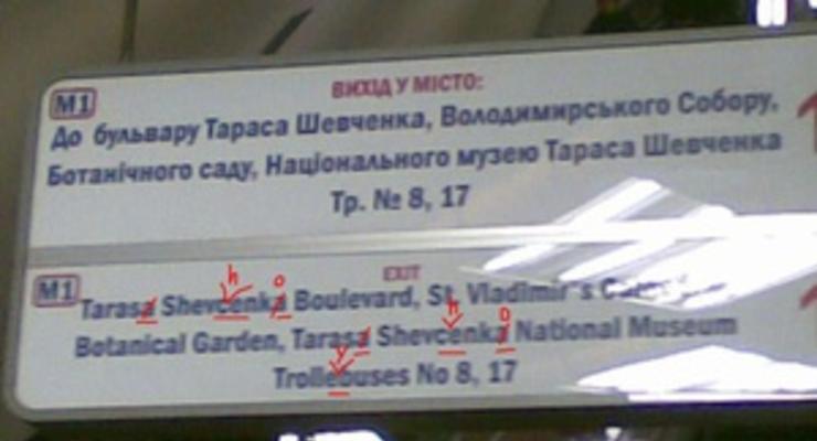 Киевский метрополитен обещает исправить ошибки на англоязычных табличках