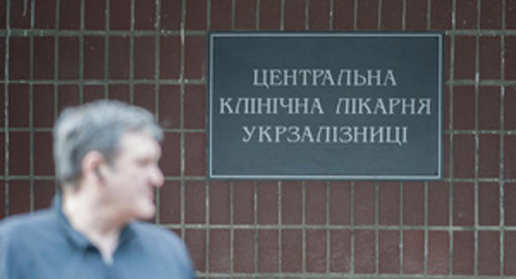 Минздрав: Тимошенко отказалась от медосмотра в ЦКБ Укрзалізниці
