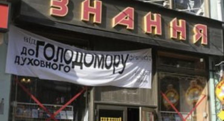 Киевсовет продал книжный магазин Знання еще в 2009 году - мэрия