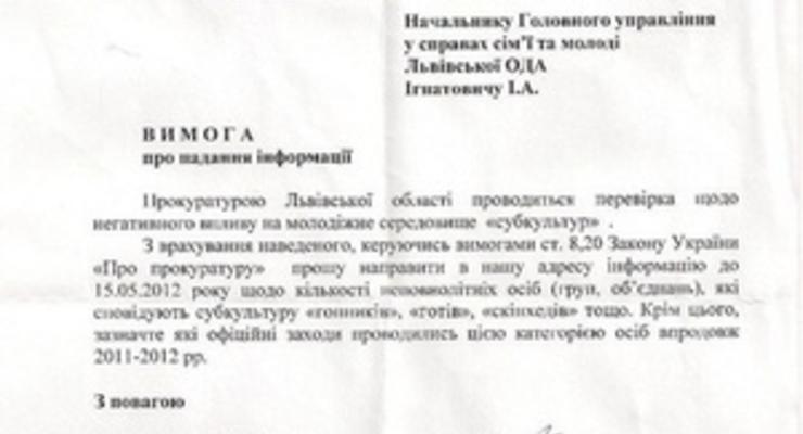 Львовская прокуратура собирает информацию о "гопниках"
