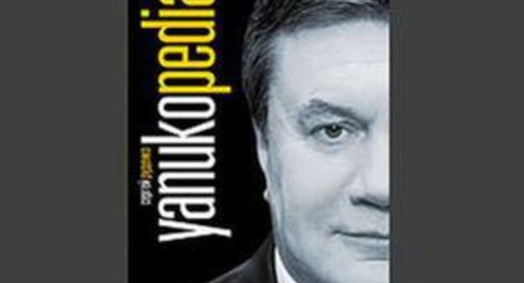 В Украине вышла энциклопедия о Януковиче