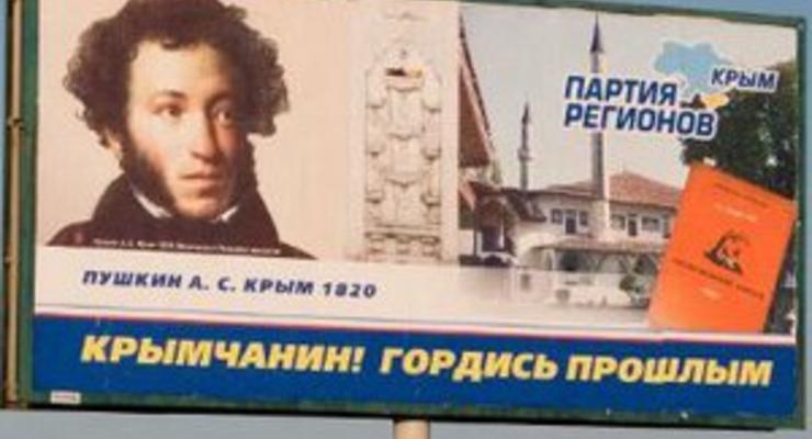 Для рекламы Партии регионов в Крыму использовали Пушкина, Менделеева и Штирлица