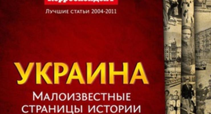 Малоизвестные страницы истории Украины: Корреспондент выпустил сборник лучших архивных статей журнала