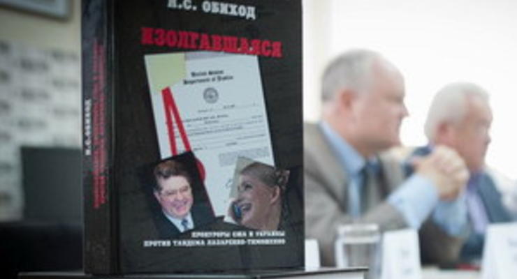 В Украине презентовали книгу о Тимошенко под названием Изолгавшаяся