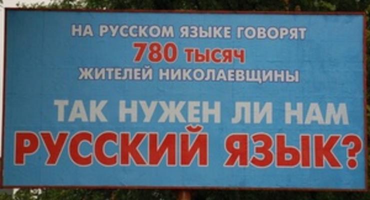 В Николаеве появились билборды, агитирующие за русский язык