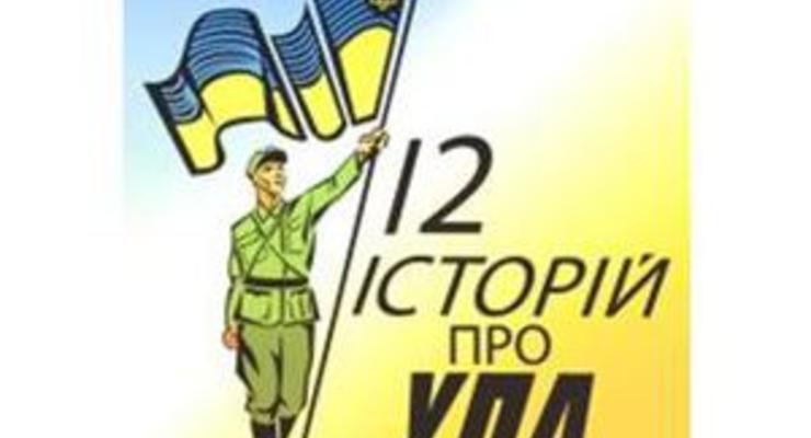 Колесниченко требует от Генпрокуратуры прекратить конкурс 12 историй об УПА