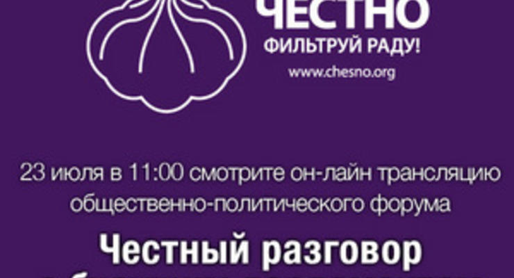 На Корреспондент.net началась онлайн-трансляция форума Честный разговор с будущим парламентом