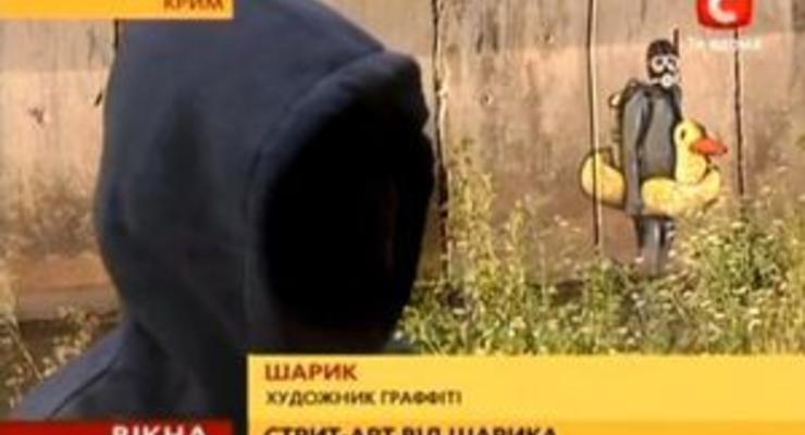 Журналисты нашли в Крыму украинского Бэнкси