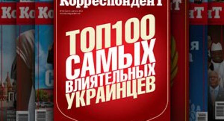 Корреспондент в 10-ый раз представит ТОП-100 самых влиятельных людей Украины