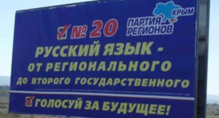 Партия регионов обещает крымчанам сделать русский язык вторым государственным