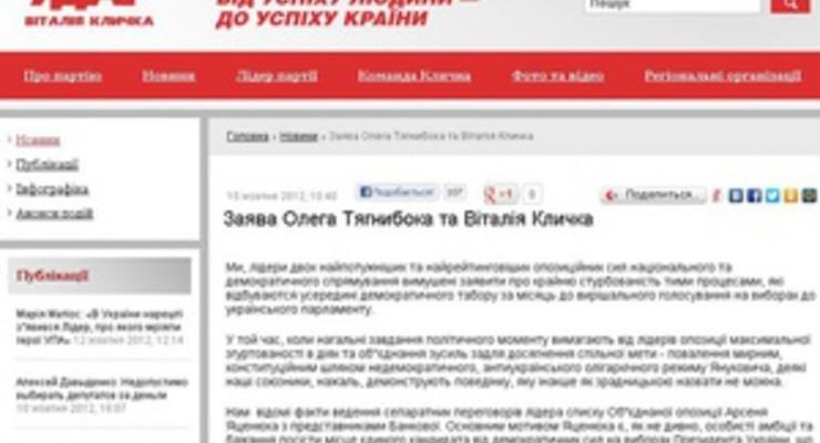 В интернете появился фальшивый сайт УДАРа с провокационным заявлением якобы Кличко и Тягнибока