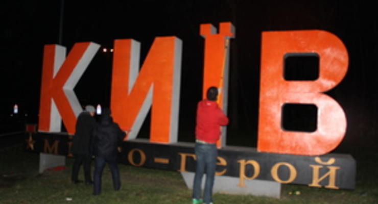 Постамент Киев - город-герой на Житомирской трассе выкрасили в оранжевый