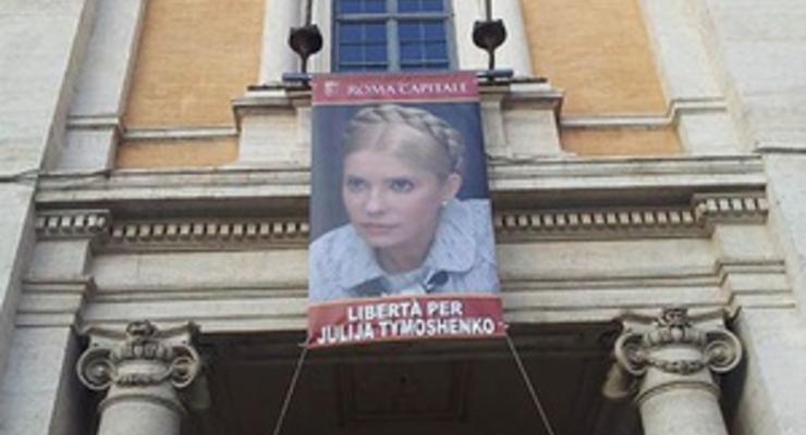 В Риме вывесили портрет Тимошенко