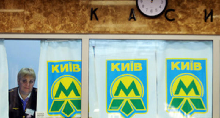 Назрела проблема низкой стоимости проезда в киевском метро - КГГА