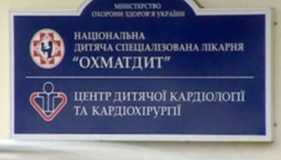 Минздрав уволил все руководство Охматдета. В больнице заявили о рейдерском захвате