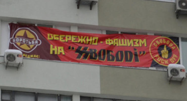 В центре Киева вывесили баннер о "фашизме" ВО Свободы