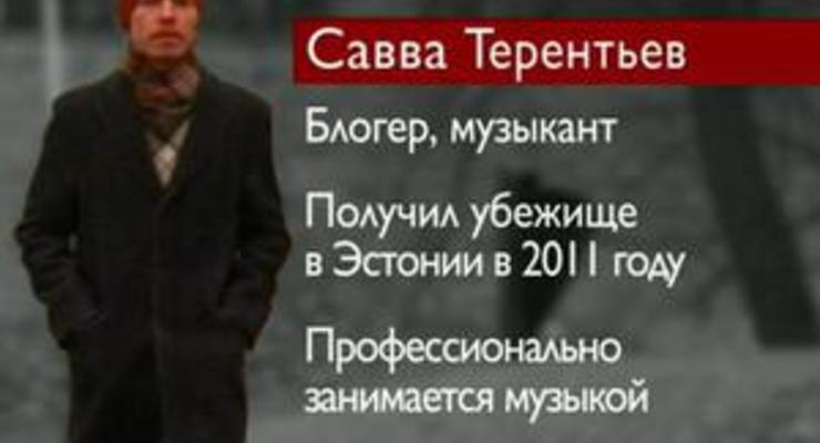 Эмигранты путинской России: Савва Терентьев