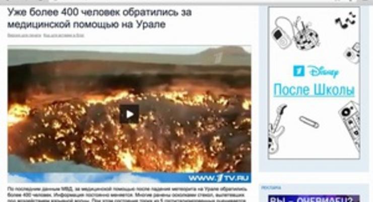 Первый канал показал в сюжете о падении метеорита под Челябинском газовый кратер в Туркменистане