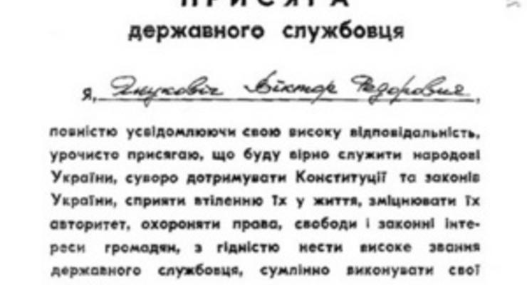 УП: Янукович в 1996 году в присяге госслужащего написал свою фамилию с ошибкой