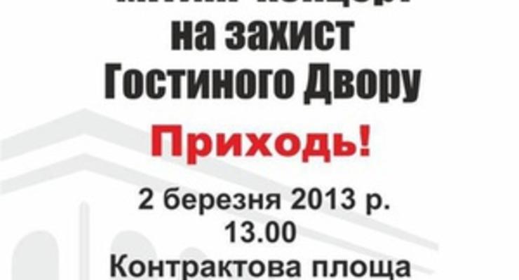 Завтра в Киеве пройдет митинг-концерт в защиту Гостиного двора