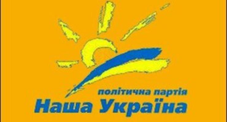 Партия Наша Украина объявила о самороспуске