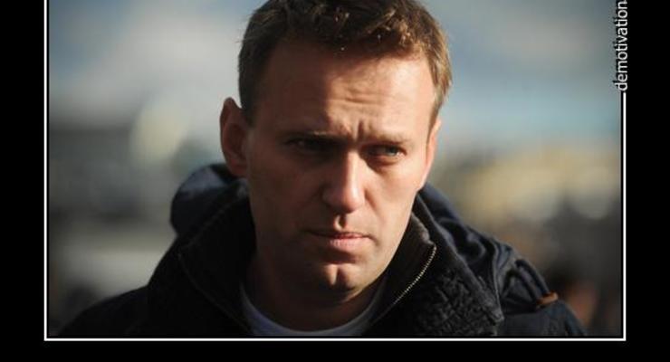 Приговор Навальному: смешные демотиваторы (ФОТО)