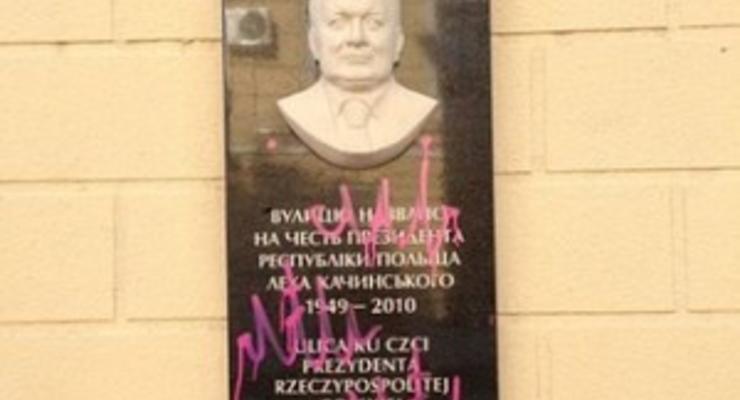 В Одессе памятную доску Леху Качиньскому неизвестные облили краской