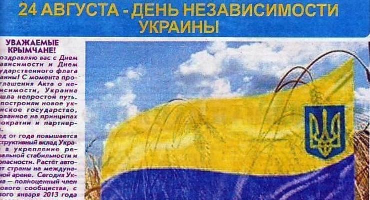 Крымская газета поздравила украинцев перевернутым флагом (ФОТО)