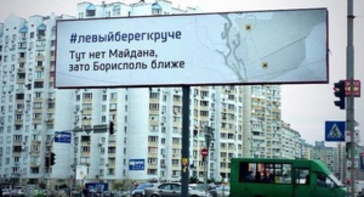 #левыйберегкруче: в Киеве появились билборды с рекламой Левого берега