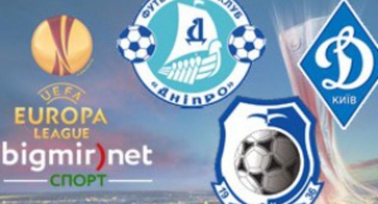 Динамо, Дніпро і Чорноморець зіграють свої матчі у Лізі Європи