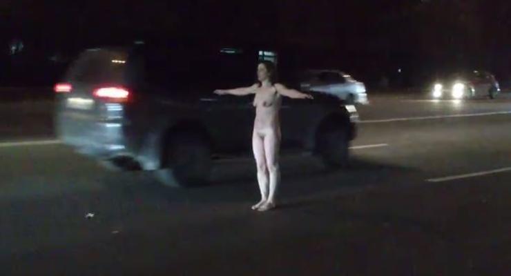 По шоссе в Киеве бегала полностью голая девушка