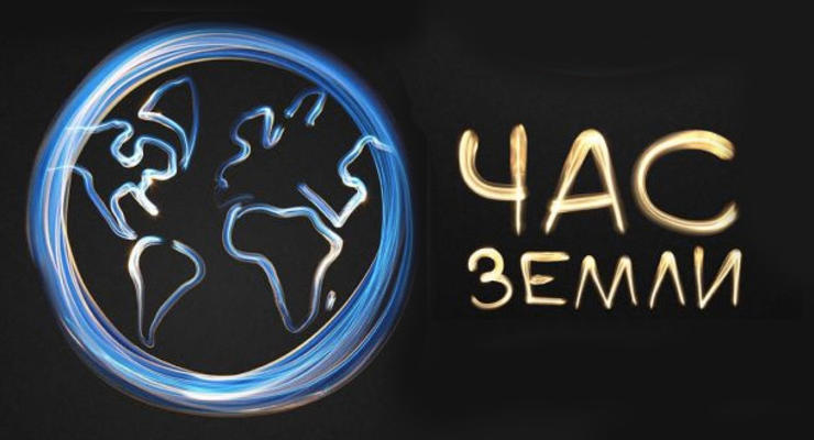 Украина 29 марта присоединится к акции Час Земли: всем миром для одной планеты