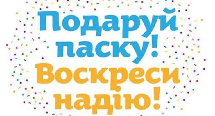Завтра в Киеве будут собирать пасхи и письма поддержки для жителей Донецка и Луганска