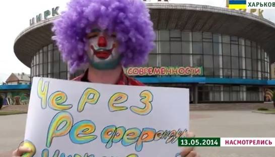 Харьковские клоуны провели референдум по присоединению к Cirque du Soleil