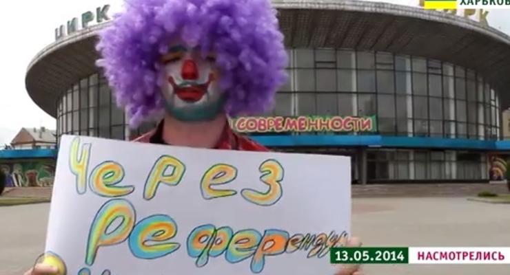 Харьковские клоуны провели референдум по присоединению к Cirque du Soleil