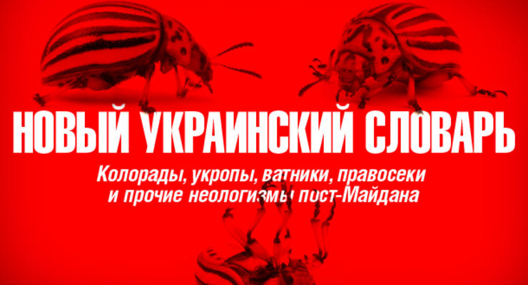 Колорады vs Укропы: Новый политологический словарь России и Украины