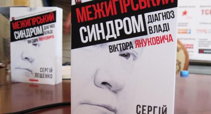 Во Львове презентовали книгу о Межигорье Януковича