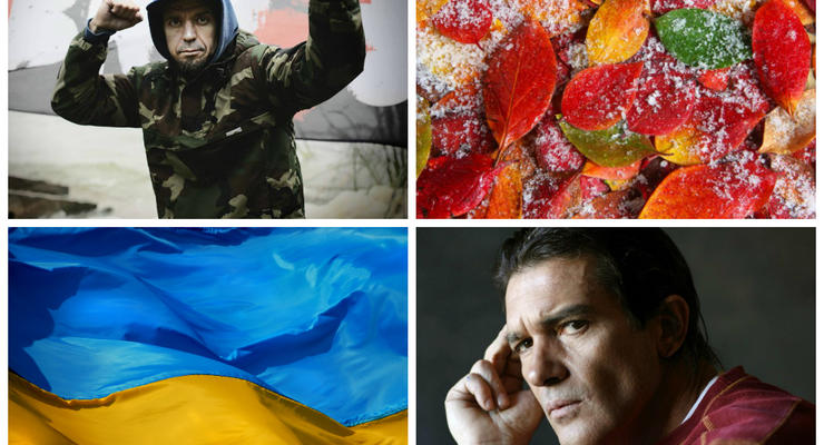 Позитив дня: Антонио Бандерас за Украину, Brutto и первый снег
