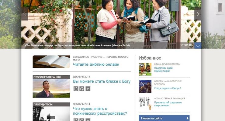 В России признали экстремистскими сайт и книги Свидетелей Иеговы