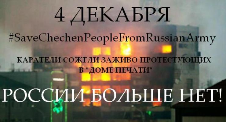 Соцсети о теракте в Грозном: Российские каратели сожгли чеченских ополченцев