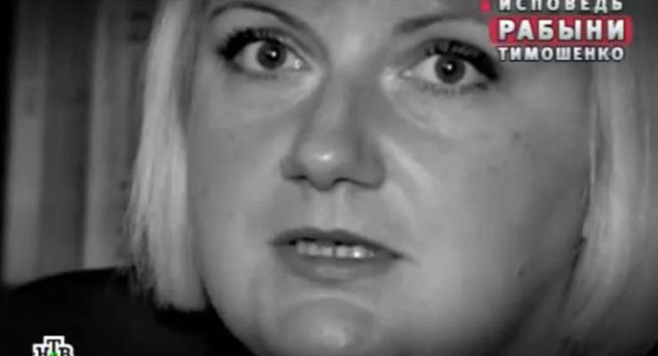 НТВ показал "рабыню" Тимошенко, которая обвиняет "госпожу" в убийстве дочери