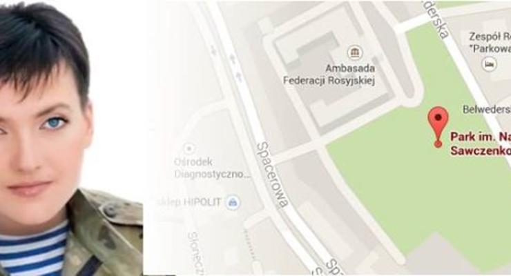 В Варшаве под зданием посольства России появился "парк им. Надежды Савченко"