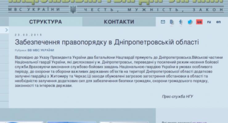 Сайт Нацгвардии взломали и "отправили" два батальона в Днепропетровск
