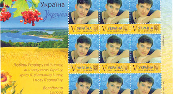 "Укрпошта" выпустила марку с изображением Савченко