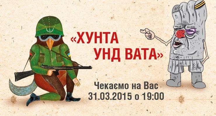 В Киеве открылась выставка "Хунта унд вата"