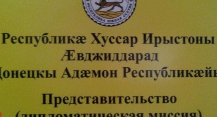 В непризнанной "ДНР" открылось представительство самопровозглашенной Южной Осетии